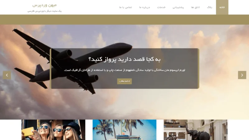 قالب وردپرس Hostel فارسی