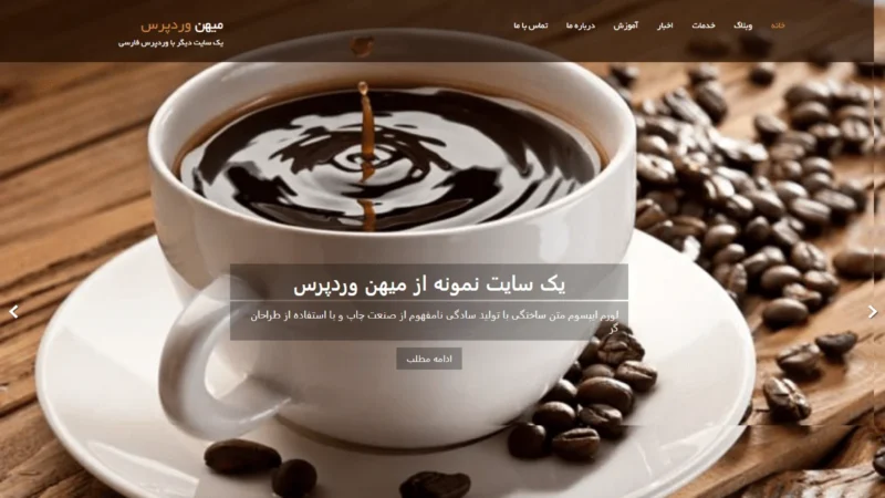 قالب وردپرس Skt Coffee فارسی