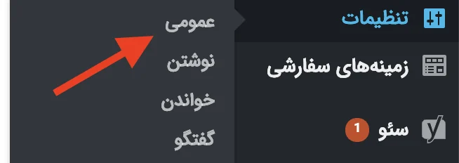 تنظیمات > عمومی