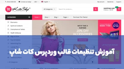 مطالعه مقاله آموزش کار با قالب وردپرس Kuteshop