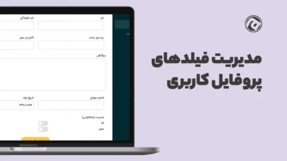 افزودن فیلد به پروفایل کاربران وردپرس با میهن پنل