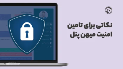 نکاتی درباره افزایش امنیت در میهن پنل