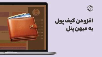 افزودن بخش کیف پول به پنل کاربری وردپرس