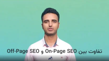 سئو On-Page و Off-Page چه تفاوتی دارند؟