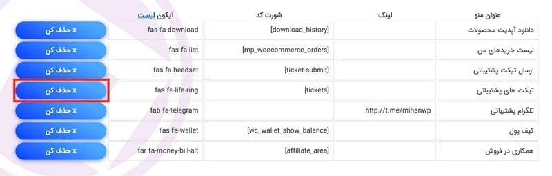 حذف منوها در میهن پنل