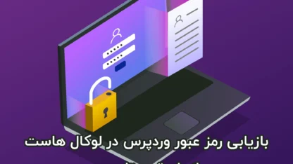 بازیابی رمز وردپرس در لوکال هاست از طریق phpMyAdmin