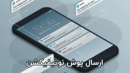 ارسال پوش نوتیفیکیشن یا Push Notification در وردپرس