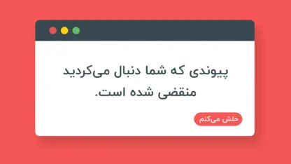 مطالعه مقاله حل خطای پیوندی که شما دنبال می‌کردید منقضی شده است در وردپرس