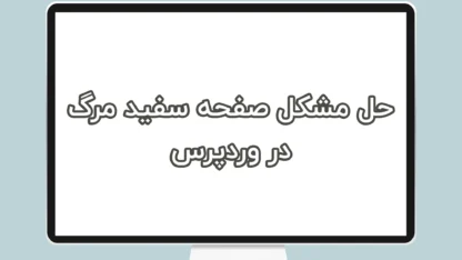 مطالعه مقاله صفحه سفید وردپرس و ۵ راه برای حل این مشکل در وردپرس