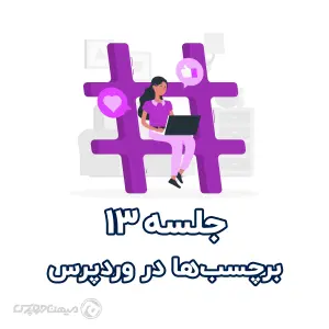 برچسب ها در وردپرس