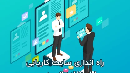 مطالعه مقاله راه اندازی سایت کاریابی با وردپرس و افزونه WP Job Manager