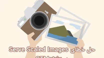 مطالعه مقاله حل خطای Serve Scaled Images در GTMetrix