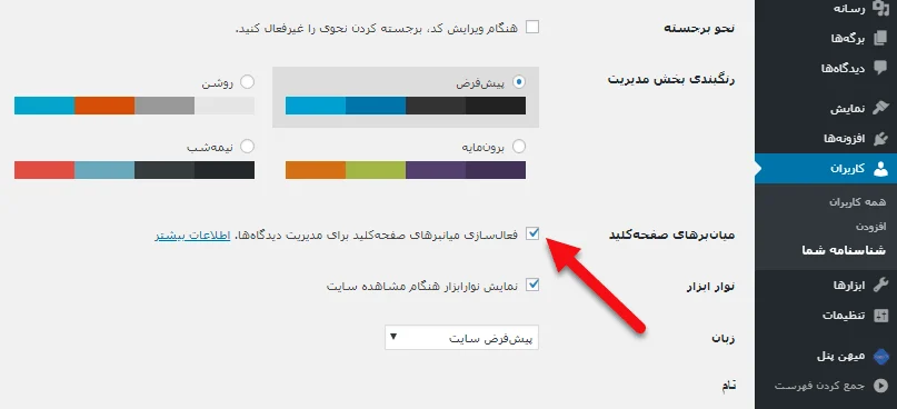 فعال‌‌سازی شورت کات دیدگاه ها