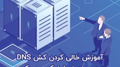 مطالعه مقاله چگونه کش DNS را در ویندوز، لینوکس و مک خالی کنیم؟