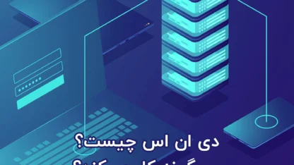 مطالعه مقاله DNS چیست و چگونه کار می‌کند؟