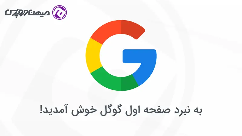 نبرد صفحه اول گوگل