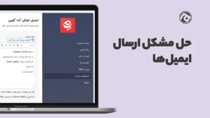 رفع مشکل ارسال ایمیل در میهن پنل