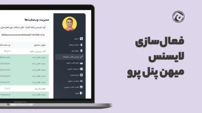 نحوه فعال‌سازی لایسنس افزونه میهن پنل