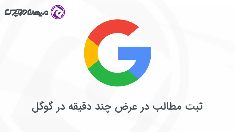ثبت سریع مطالب در گوگل
