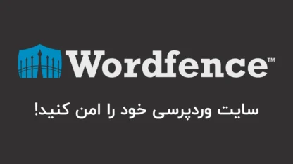 آموزش افزونه Wordfence Security