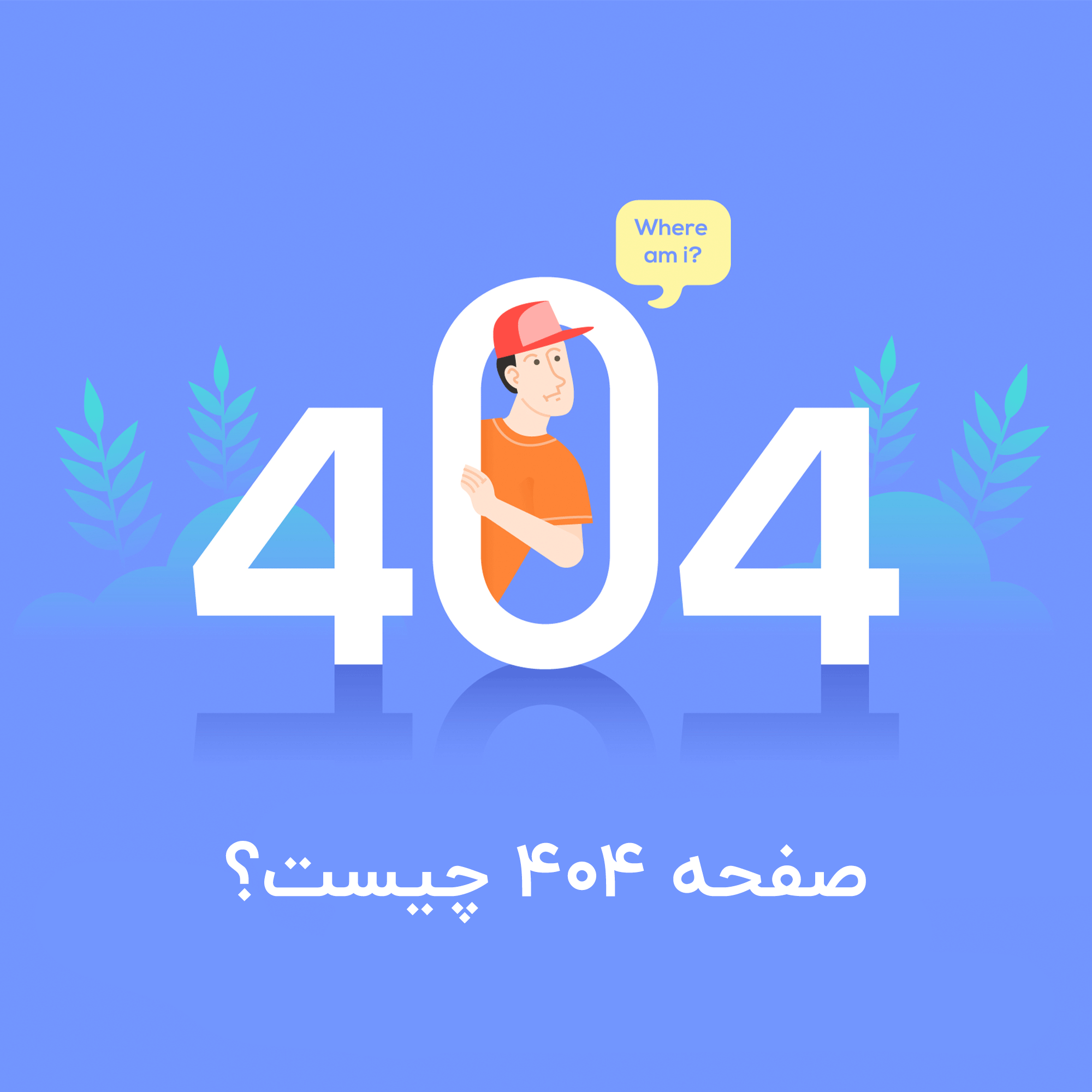صفحه 404 چیست؟ چرا مهم است؟