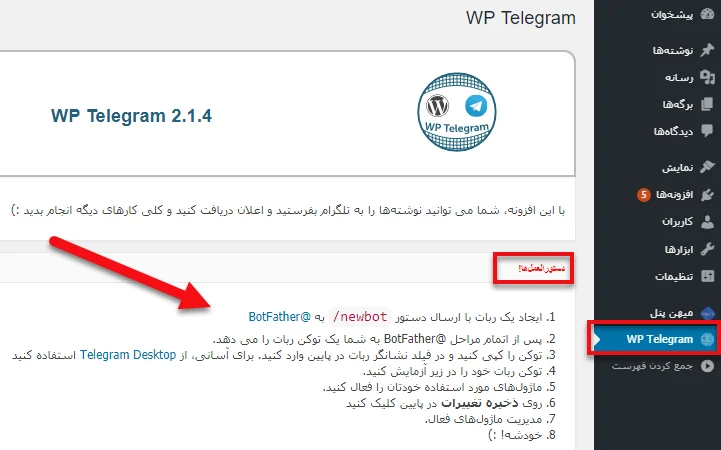 دستورالعمل‌‌های WP Telegram