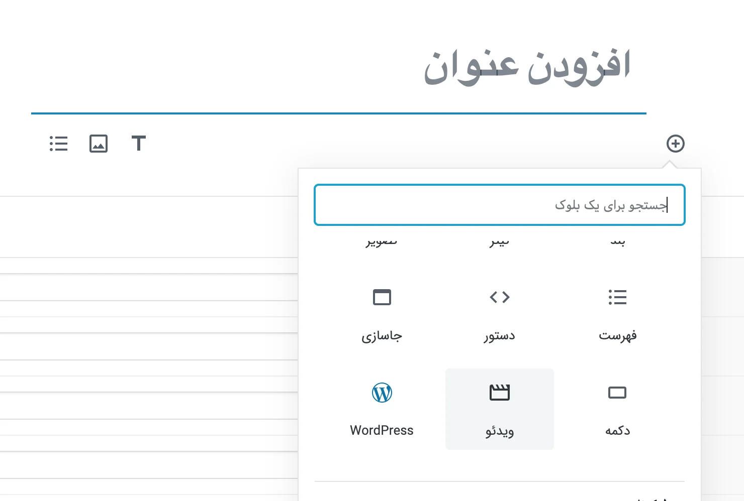 افزودن ویدیو به نوشته وردپرس