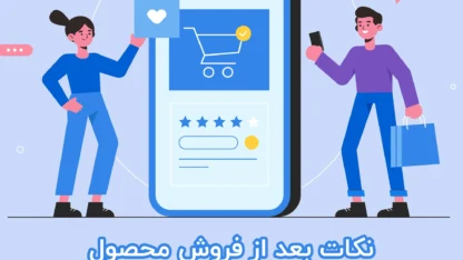 مطالعه مقاله نکات بعد از فروش محصول برای بهینه سازی نرخ تبدیل