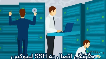 مطالعه مقاله آموزش اتصال به SSH لینوکس در سیستم‌عامل‌های مختلف