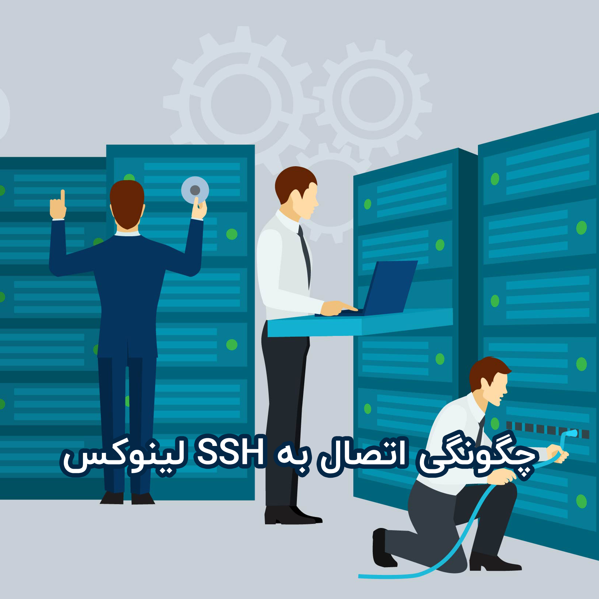 آموزش اتصال به SSH لینوکس در سیستم‌عامل‌های مختلف
