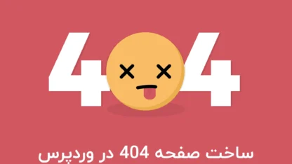 ساخت صفحه 404 در وردپرس بصورت سفارشی