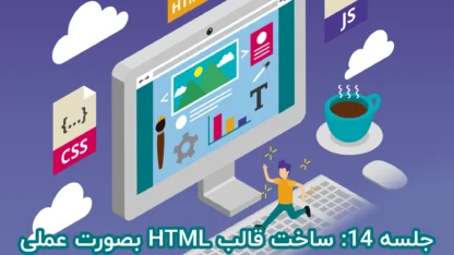 جلسه ۱۴: ساخت قالب HTML بصورت عملی