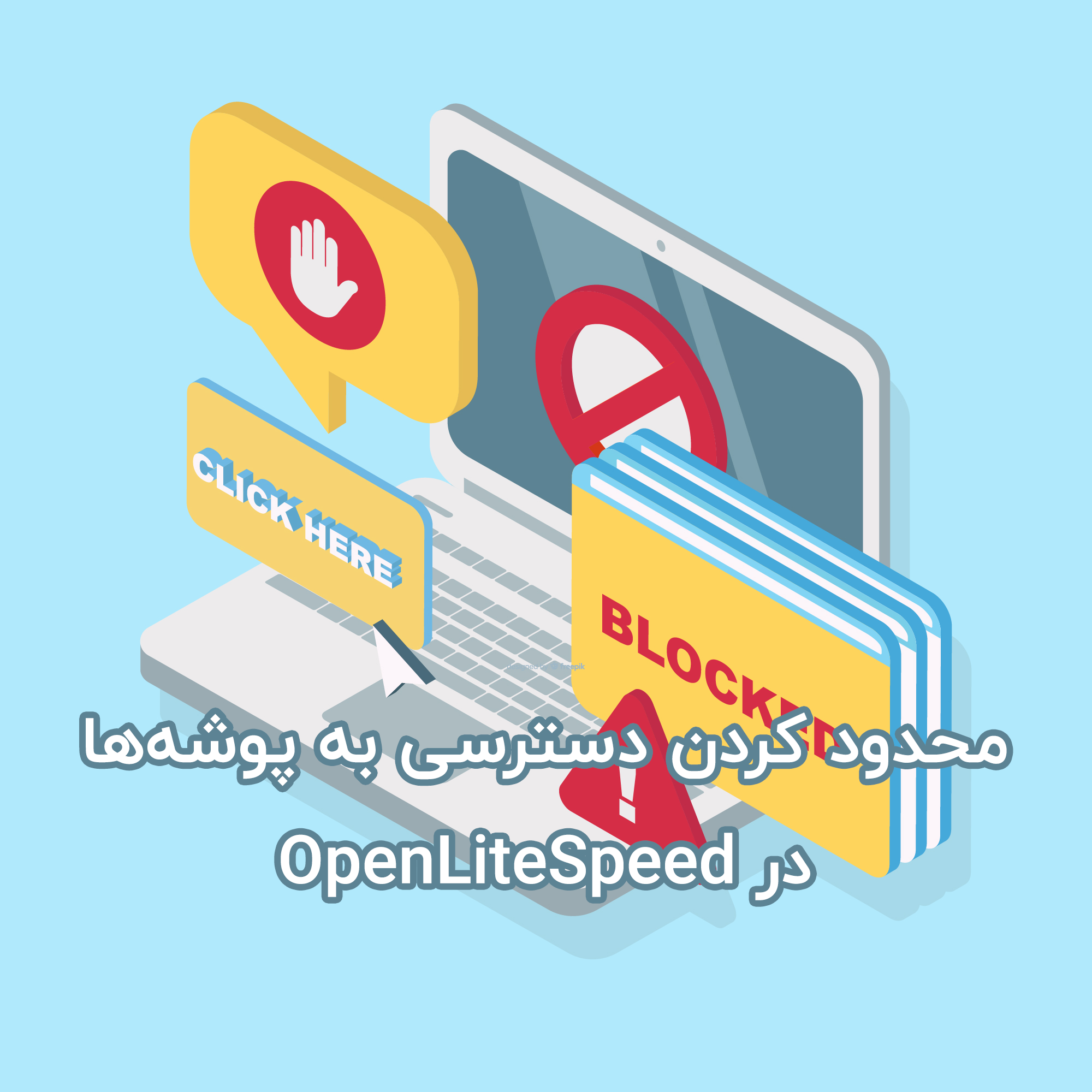 محدود کردن دسترسی به پوشه خاص در وب سرور OpenLiteSpeed