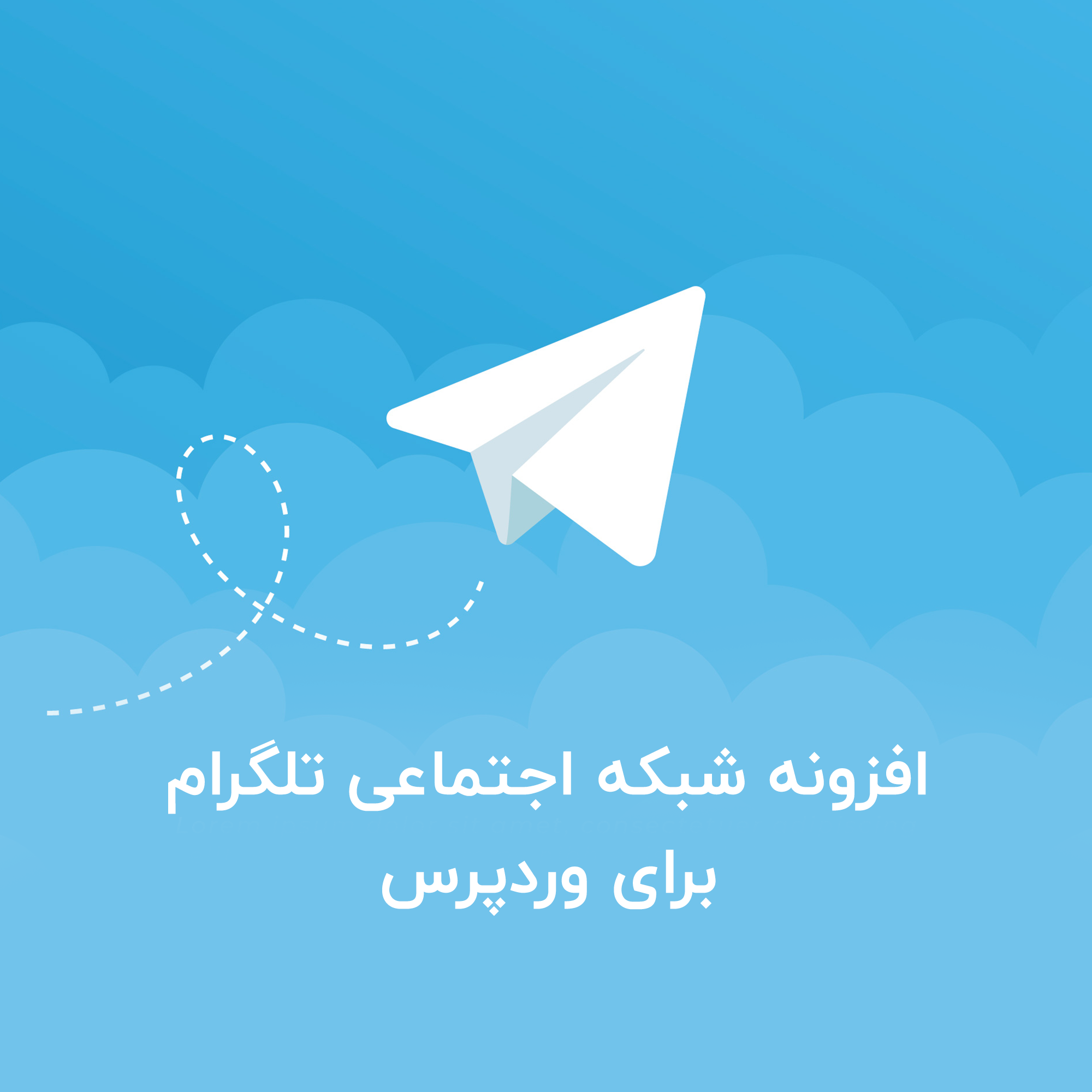 افزونه شبکه اجتماعی تلگرام برای وردپرس – WP Telegram