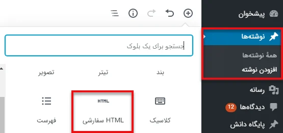 افزودن بلوک سفارشی HTML