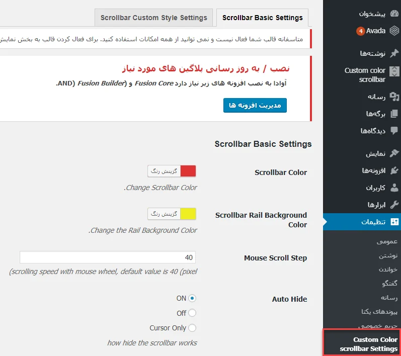 تنظیمات افزونه  Advanced scrollbar
