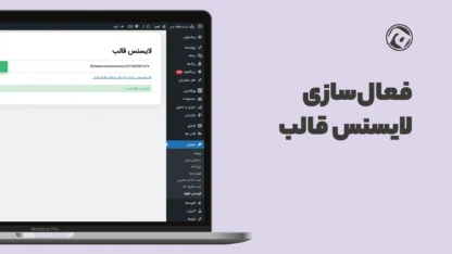 فعال‌سازی لایسنس قالب اهورا