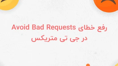 رفع خطای Avoid Bad Requests در GTMetrix