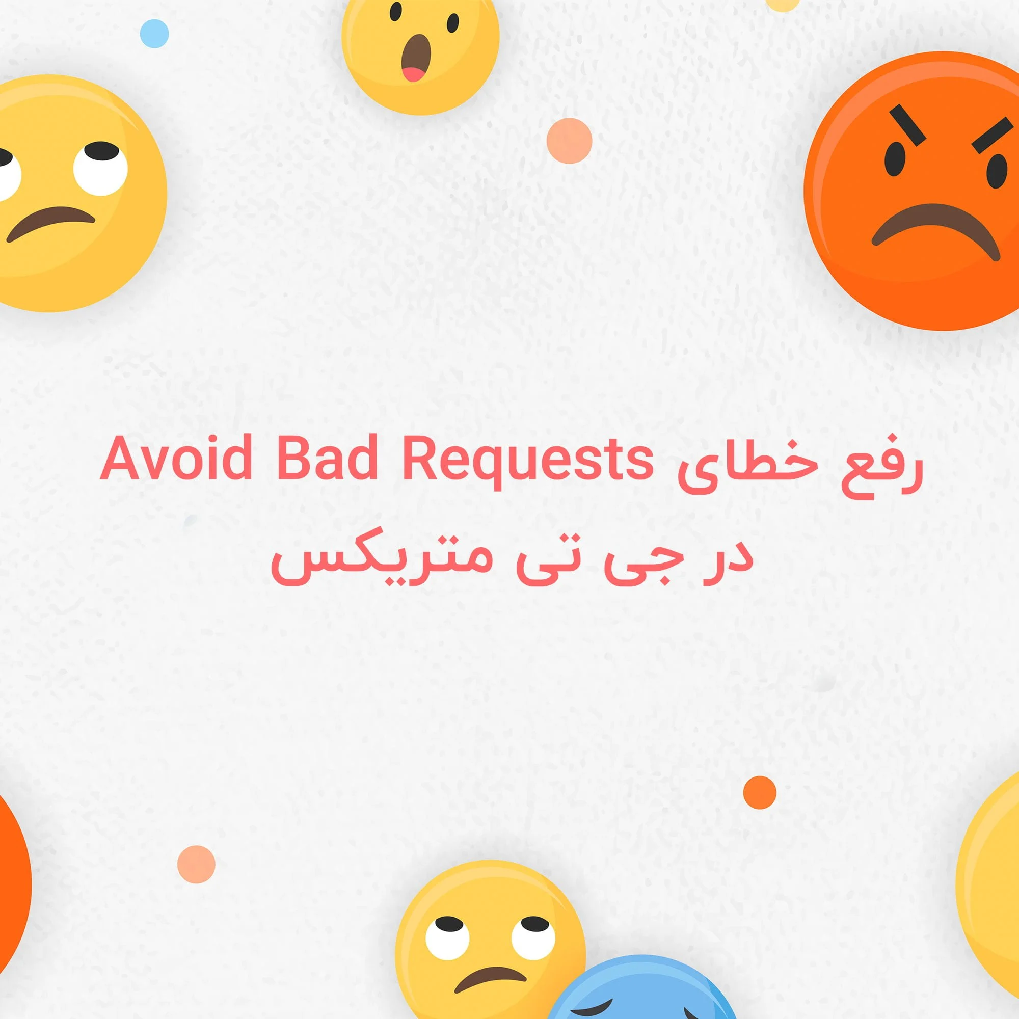 ارور Avoid Bad Requests