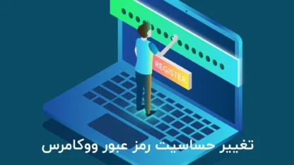 مطالعه مقاله تغییر حساسیت رمز عبور ووکامرس موقع خرید و ثبت نام