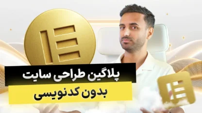 افزونه المنتور – دانلود رایگان افزونه وردپرس Elementor