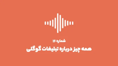 شماره ۱۶: همه چیز درباره تبلیغات گوگل