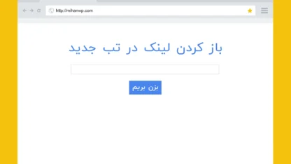 باز کردن لینک خروجی در تب جدید مرورگر