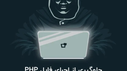 مطالعه مقاله جلوگیری از اجرای فایل PHP در پوشه wp-content