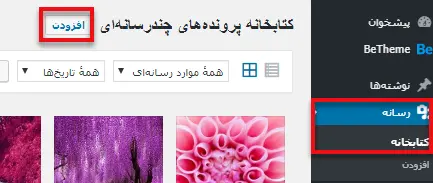 افزودن رسانه