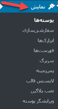 نمایش > پوسته‌ها