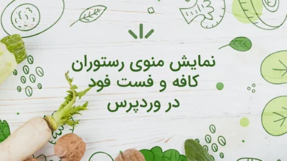 نمایش منوی رستوران و کافه در سایت وردپرسی