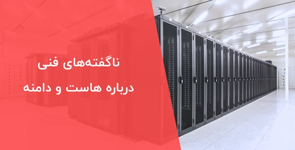 اهمیت هاست و دامنه در کسب‌وکارهای اینترنتی