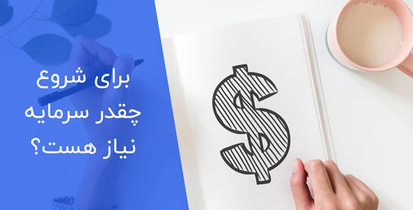 سرمایه اولیه برای شروع استارت آپ