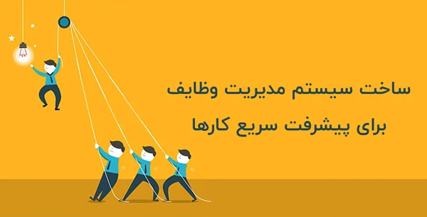 ساخت یک تیم حرفه‌ای برای پیشرفت کسب‌وکار 